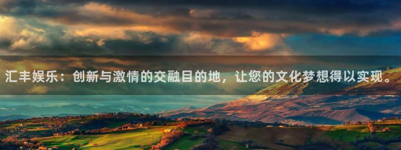 南宫NG2体育登录入口：汇丰娱乐：创新与激情的交融目的地，让您的文化梦想得以实现