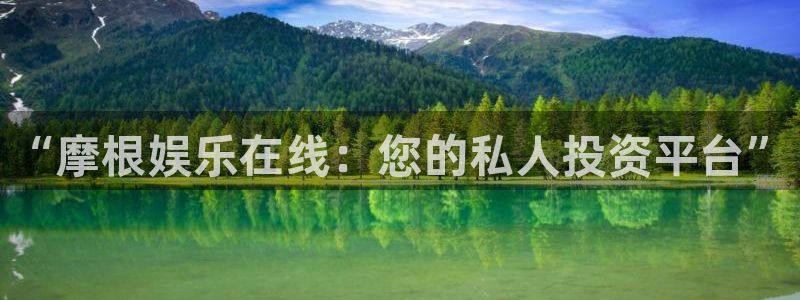南宫NG.ccm：“摩根娱乐在线：您的私人投资平台”