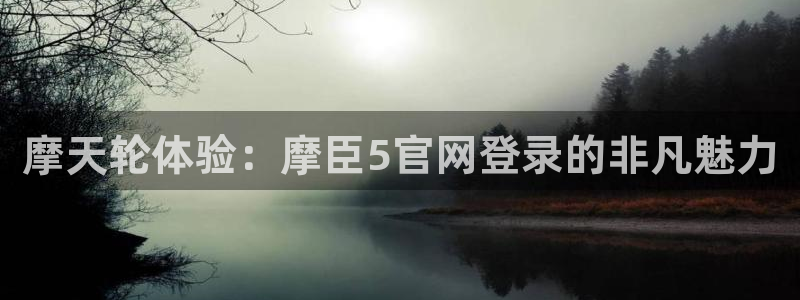 南宫NG环保：摩天轮体验：摩臣5官网登录的非凡魅力
