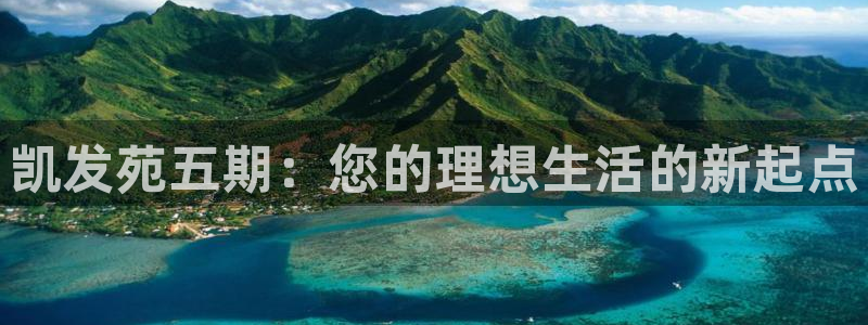 南宫NG体育凯捷平台招商：凯发苑五期：您的理想生活的新起点