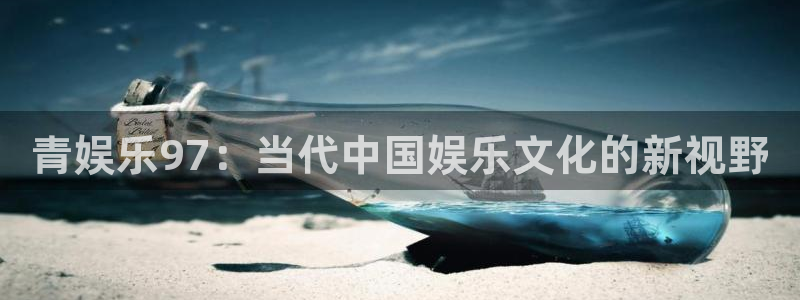 南宫NG登录：青娱乐97：当代中国娱乐文化的新视野