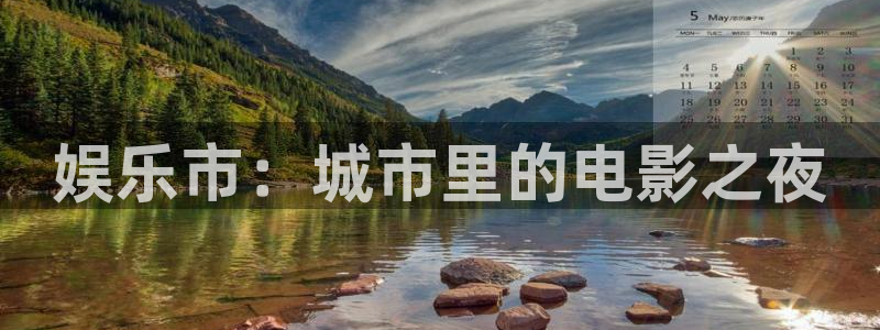 南宫NG注册网页版：娱乐市：城市里的电影之夜