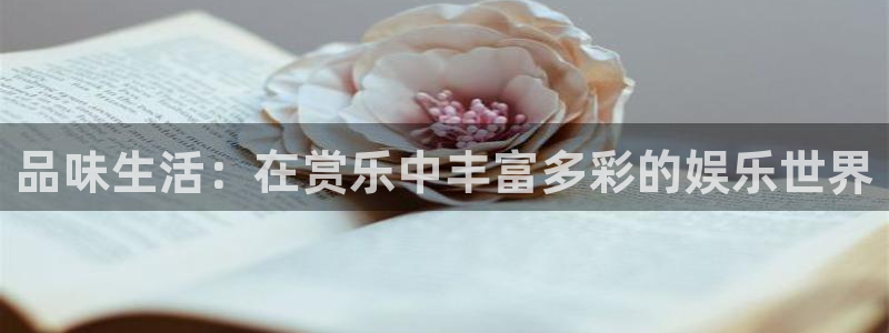 南宫NG怎么下载：品味生活：在赏乐中丰富多彩的娱乐世界