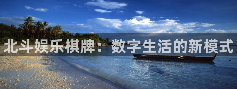南宫NG2注册：北斗娱乐棋牌：数字生活的新模式