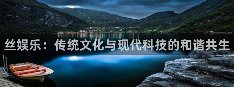 南宫NG可靠吗：丝娱乐：传统文化与现代科技的和谐共生