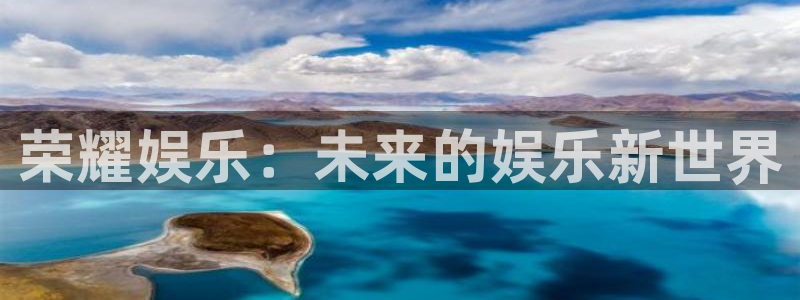 南宫NG平台：荣耀娱乐：未来的娱乐新世界